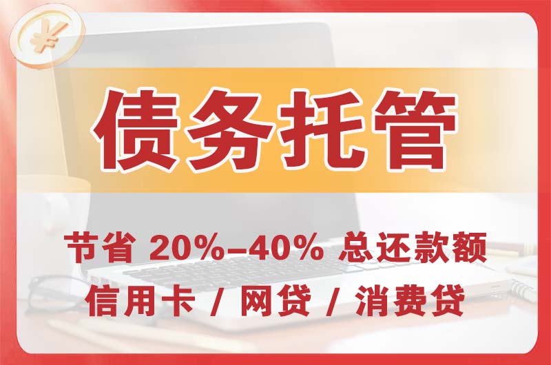 呼和浩特债务托管